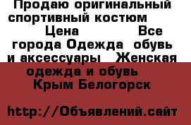 Продаю оригинальный спортивный костюм Supreme  › Цена ­ 15 000 - Все города Одежда, обувь и аксессуары » Женская одежда и обувь   . Крым,Белогорск